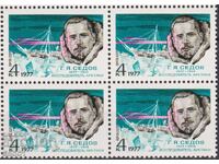 Чиста марка в каре Г. Я. Седов изследовател Кораб 1977 СССР