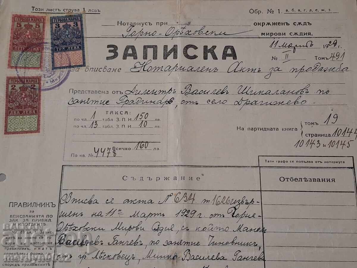 Έγγραφο Σημείωση με τιμή 58.00 BGN | € 29.65