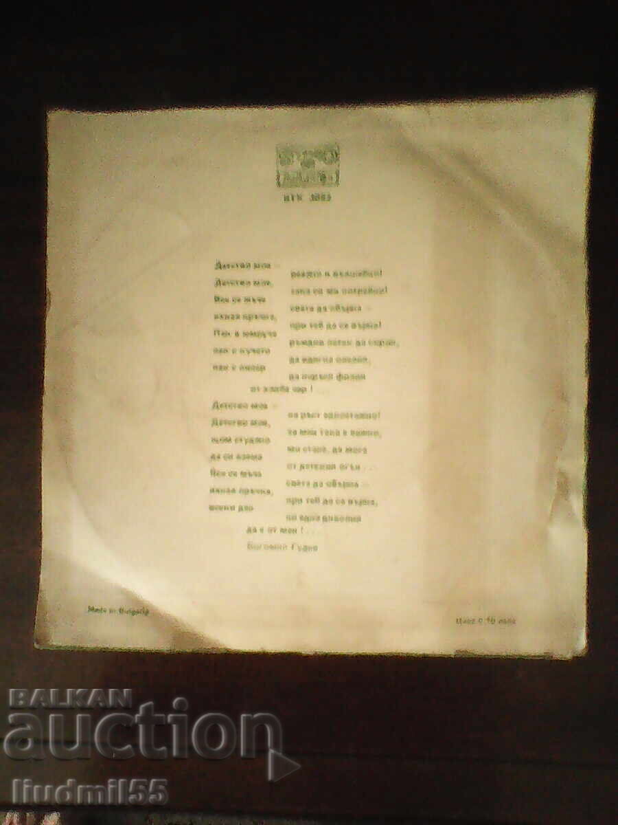 Απροσδόκητες διακοπές, δίσκος βινυλίου, μικρό με τιμή 5.00 BGN | € 2.56 Απροσδόκητες διακοπές, δίσκος βινυλίου, μικρό με τιμή 5.00 BGN | € 2.56