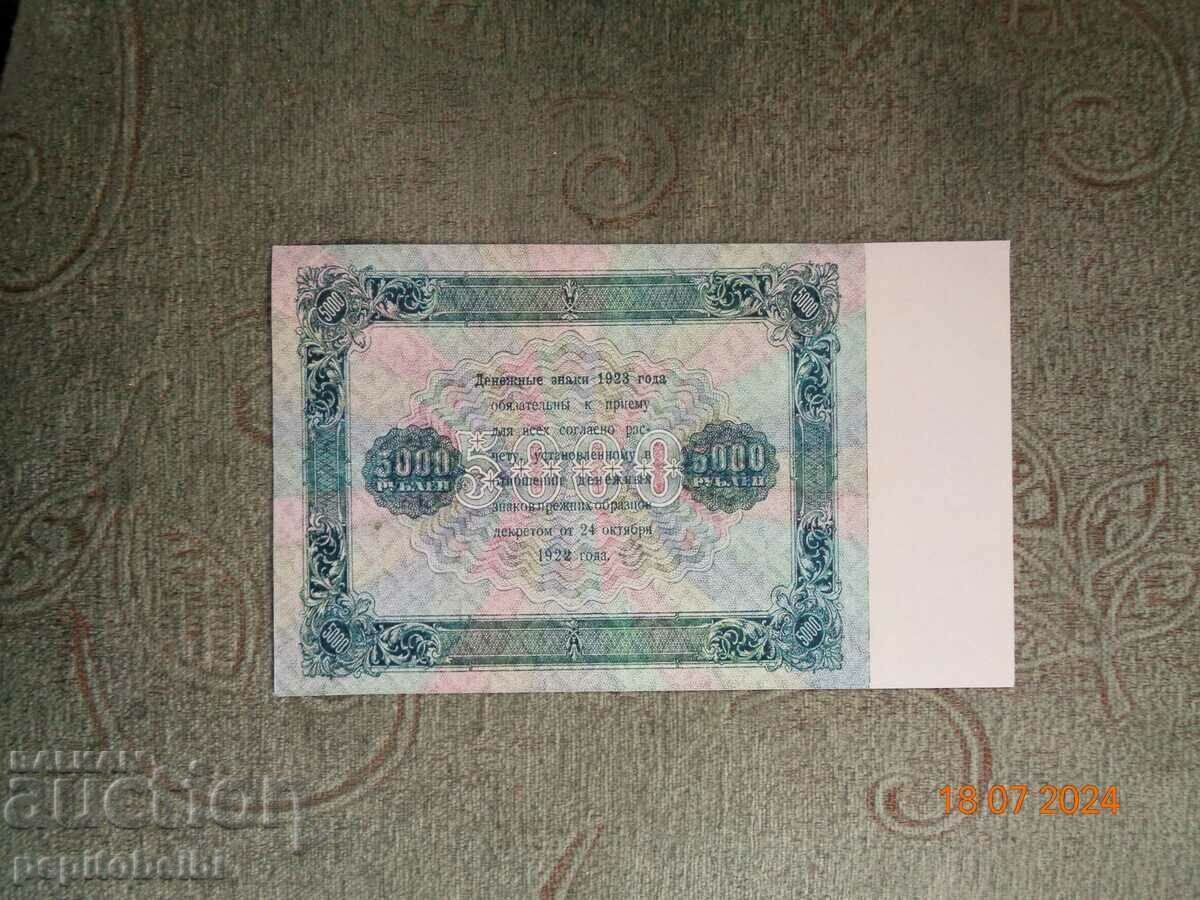 Русия 1923г  редки 5000 рубли  - банкнотата  е  Копие с цена 10.00 лв. | € 5.11