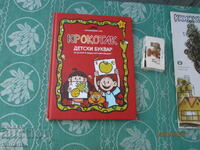 Παιδικό αλφαβητάριο