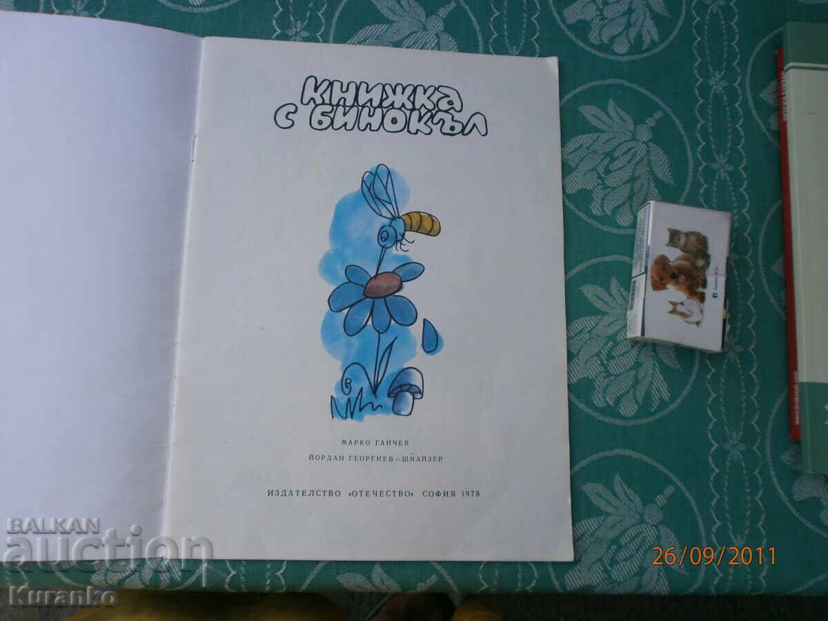 Children's book PRB with price 5.00 BGN | € 2.56 Children's book PRB with price 5.00 BGN | € 2.56