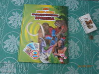 Άλμπουμ αυτοκόλλητων άριστο