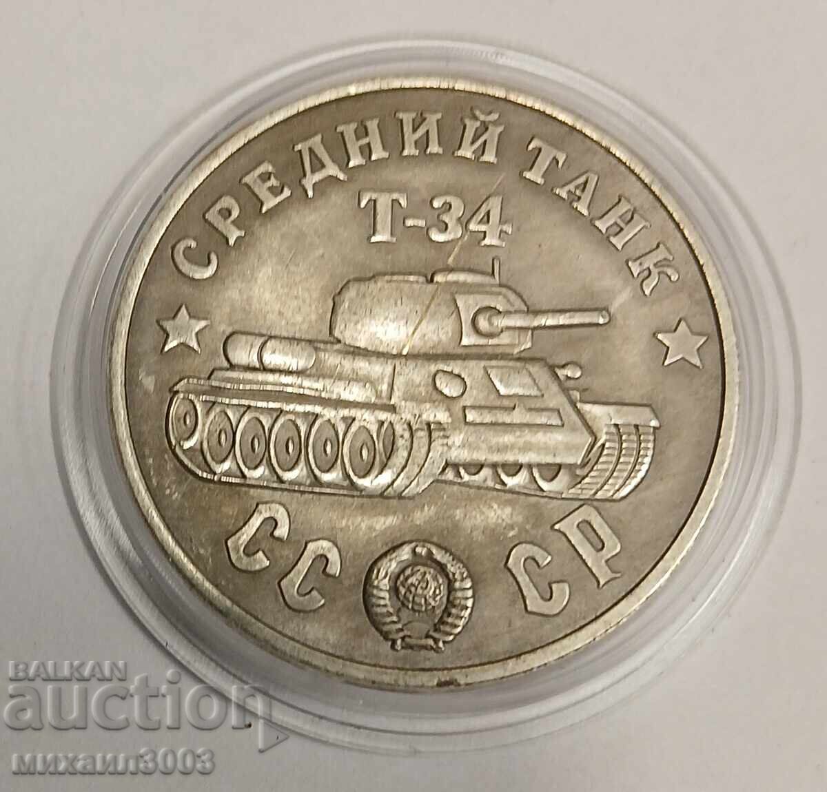 MONEDĂ RUSIA, UNIUNEA SOVIETICĂ, URSS, 100 RUBLE - TANC T-34 cu preț 19.00 BGN | € 9.71