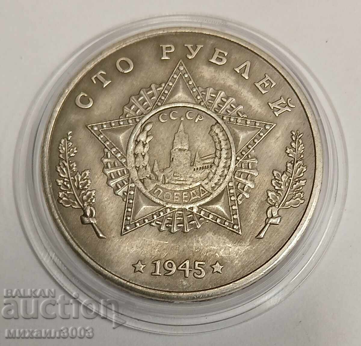 MONEDĂ RUSIA, UNIUNEA SOVIETICĂ, URSS, 100 RUBLE - TANC T-34