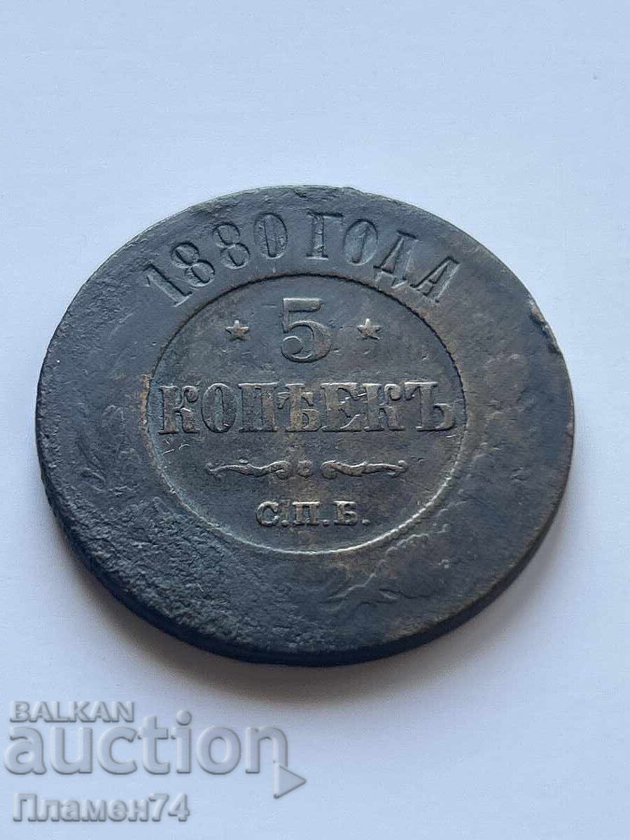 5 Kopecks 1880 Russia