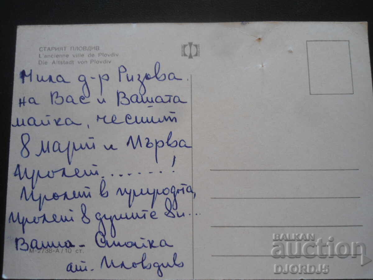 PLOVDIV, Old postcard with price 1.00 BGN | € 0.51 PLOVDIV, Old postcard with price 1.00 BGN | € 0.51