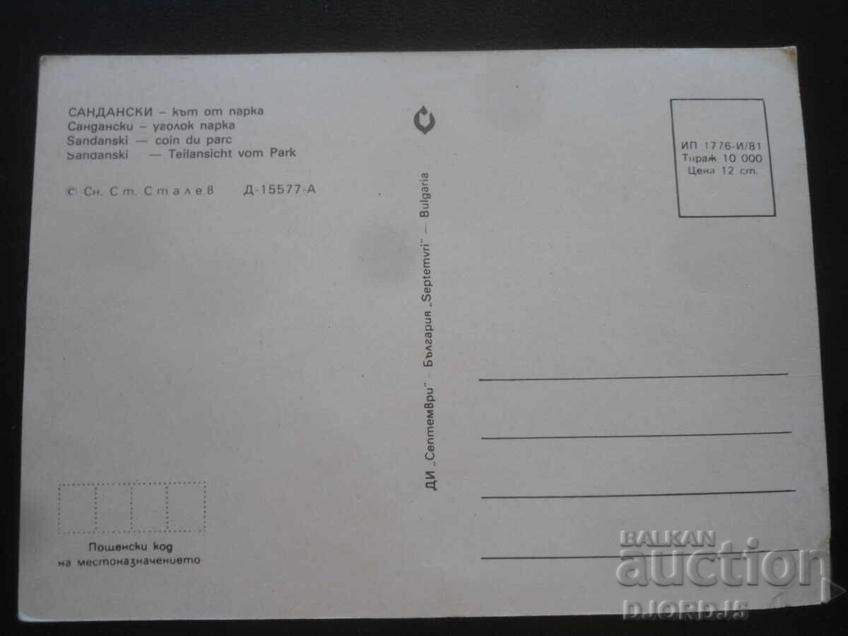 САНДАНСКИ - кът от парка, Стара картичка с цена 1.00 лв. | € 0.51