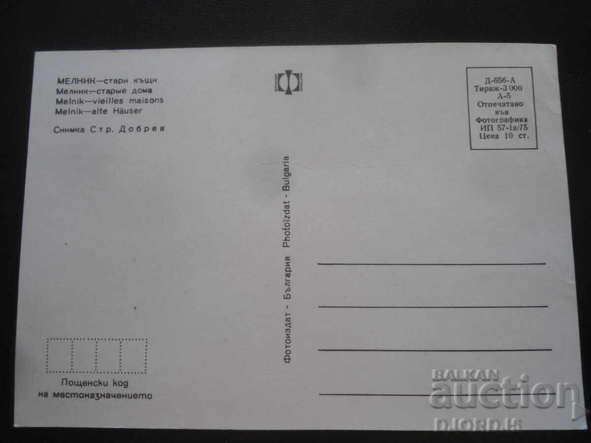 МЕЛНИК - стари къщи, Стара картичка с цена 1.00 лв. | € 0.51 МЕЛНИК - стари къщи, Стара картичка с цена 1.00 лв. | € 0.51