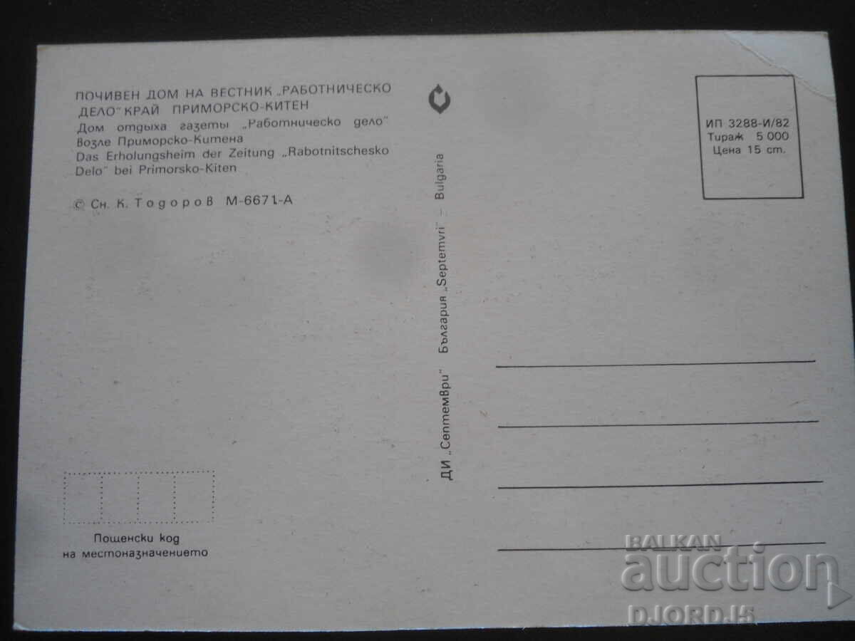 Σπίτι διακοπών του "Rabotnichesko Delo" κοντά στο Primorsko-Kiten με τιμή 1.00 BGN | € 0.51