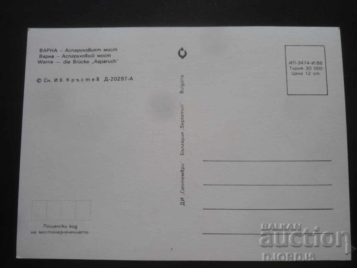 ΒΑΡΝΑ - Γέφυρα Asparuhovo, Παλιά καρτ ποστάλ με τιμή 1.00 BGN | € 0.51