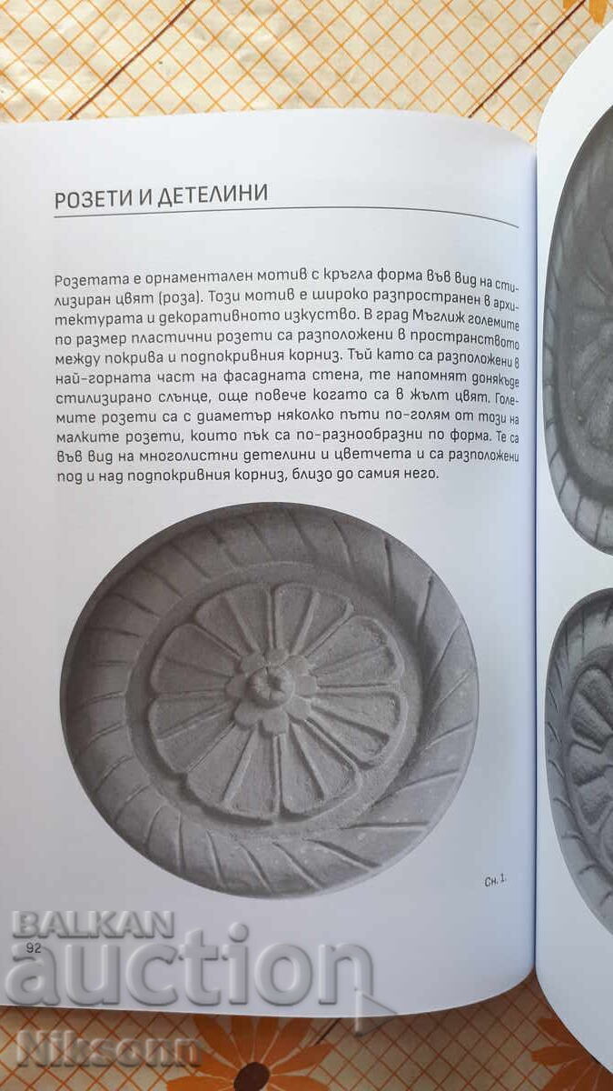 Аукцион Архитектурна орнаментика в град Мъглиж