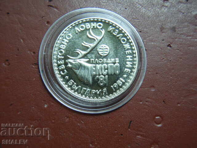1 лев 1981 година "Ловно изложение Експо' 81" (1) - Unc с цена € 7.49 | 14.65 лв.