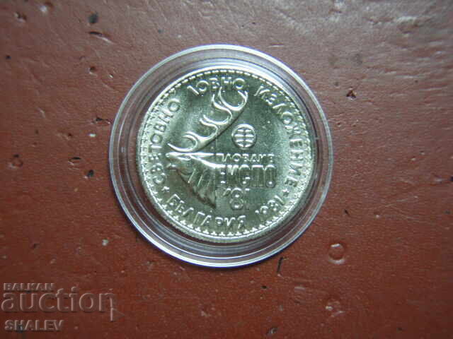 1 лев 1981 година "Ловно изложение Експо' 81" (2) - Unc