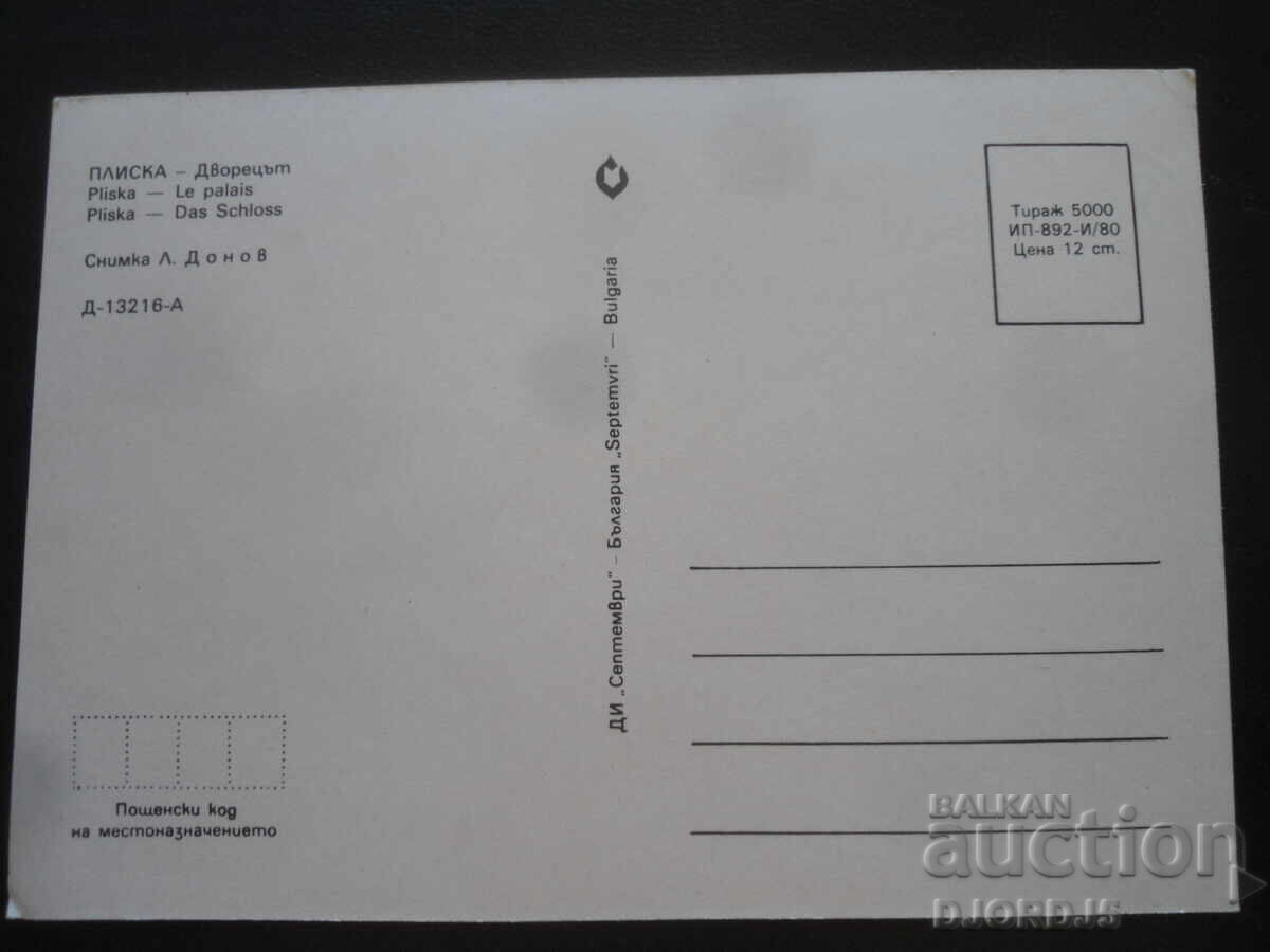 ΠΛΙΣΚΑ - Το Παλάτι, Παλιά καρτ ποστάλ με τιμή 1.00 BGN | € 0.51