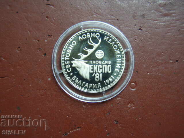 1 лев 1981 година "Ловно изложение Експо' 81" (1) - Proof с цена 17.89 лв. | € 9.15 1 лев 1981 година "Ловно изложение Експо' 81" (1) - Proof с цена 17.89 лв. | € 9.15
