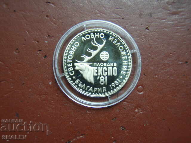 1 лев 1981 година "Ловно изложение Експо' 81" (1) - Proof 1 лев 1981 година "Ловно изложение Експо' 81" (1) - Proof