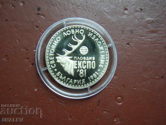 1 lev 1981 godina "Lovno izlozhenie Ekspo' 81" (1) - Proof