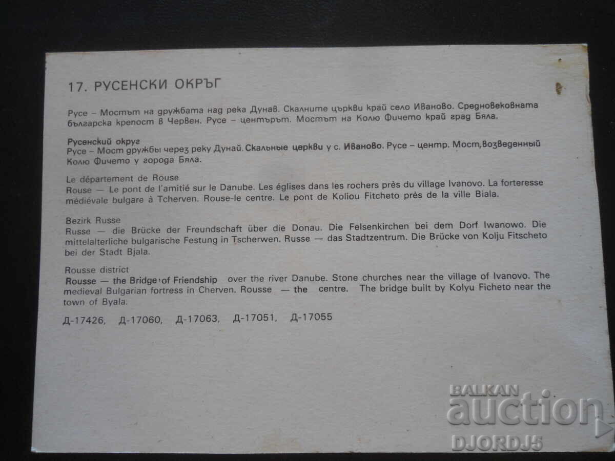 ΕΠΑΡΧΙΑ ΡΟΥΣΕ, Παλιά καρτ ποστάλ με τιμή 1.00 BGN | € 0.51