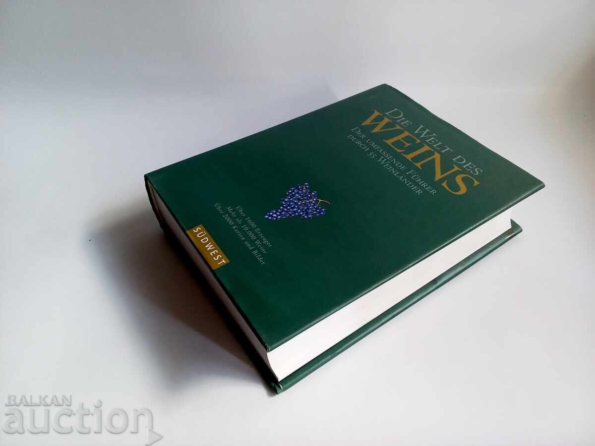 Светът на виното: Изчерпателният пътеводител през 55 винени