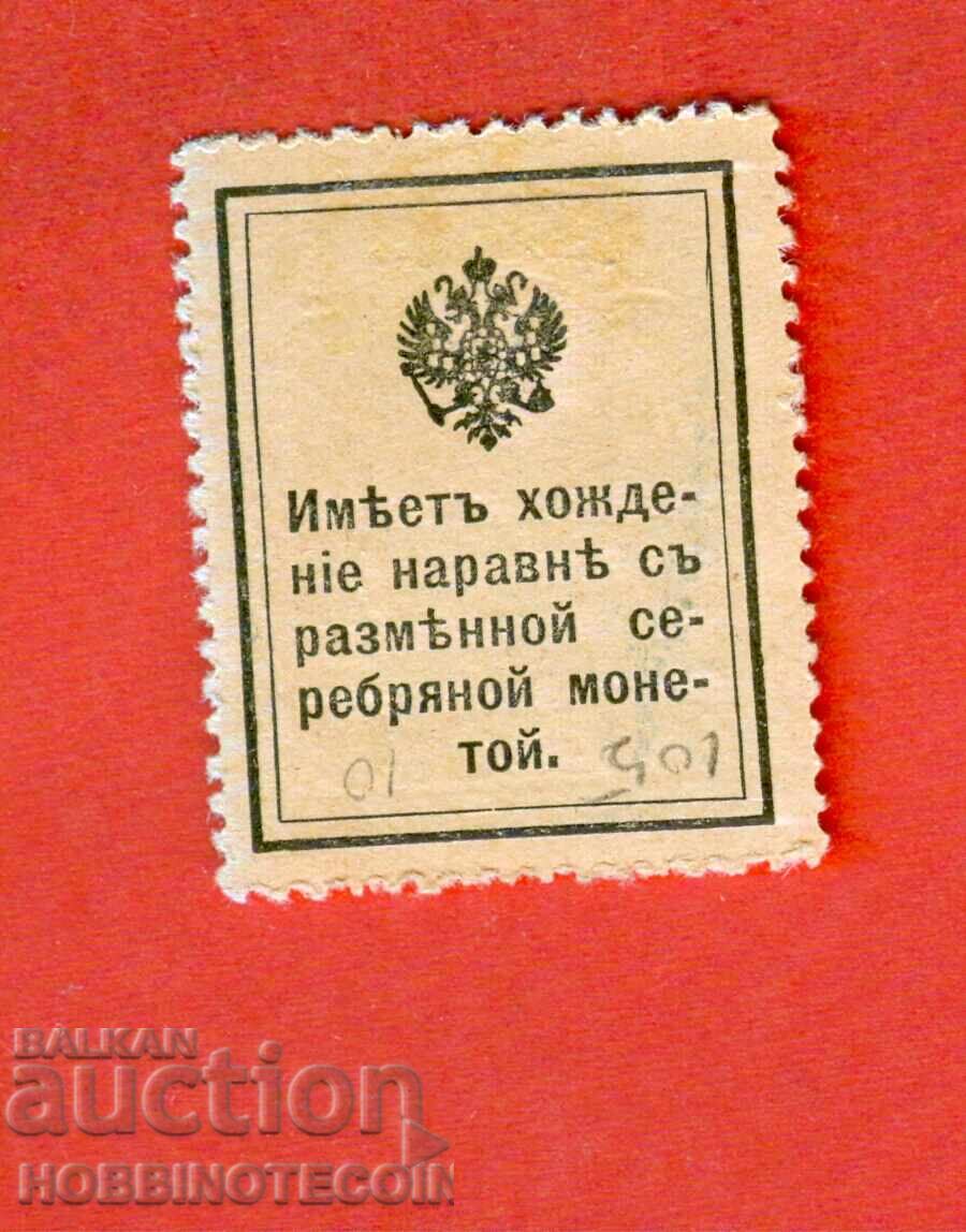 РУСИЯ RUSSIA марки монети банкноти 10 копейки ТЪМНА 1915 с цена 7.99 лв. | € 4.09