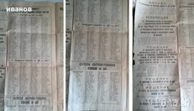 Аукцион Вестник Дунавска правда-12 конгрес на бкп със членовете на п