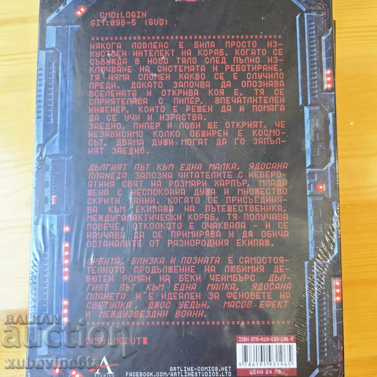 Μπέκι Τσέιμπερς Ο μακρύς δρόμος σε έναν μικρό, θυμωμένο πλανήτη - 5