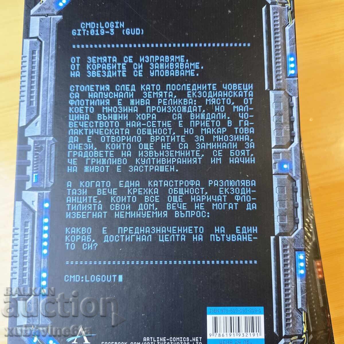 Μπέκι Τσέιμπερς Ο μακρύς δρόμος σε έναν μικρό, θυμωμένο πλανήτη - 6