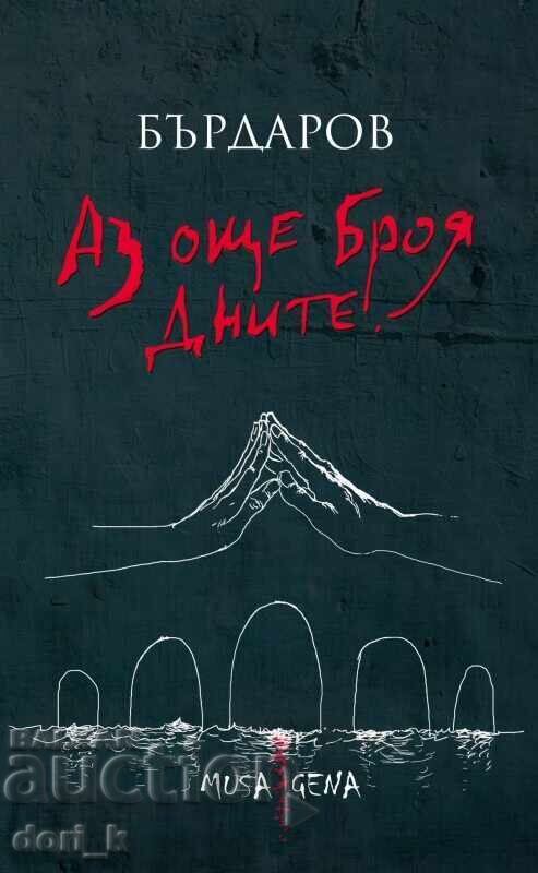 Ακόμα μετράω τις μέρες