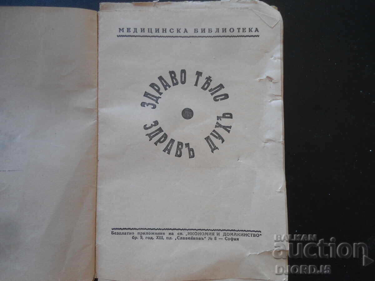 Здраво тяло - здрав духъ, брой 9, сп. Икономия и домакинство с цена 9.00 лв. | € 4.60