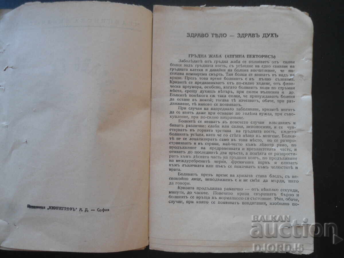 Аукцион Здраво тяло - здрав духъ, брой 9, сп. Икономия и домакинство