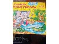 Слонче край реката