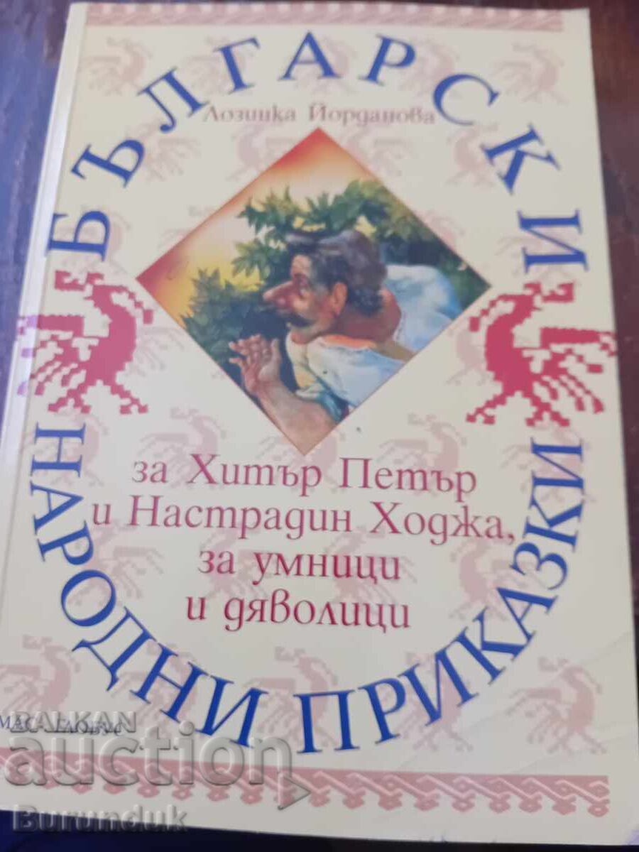 Български народни приказки