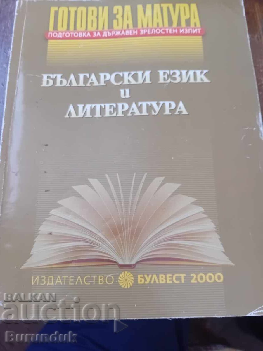 Готови за матурата по БЕЛ