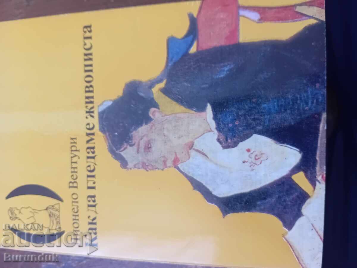 Как да гледаме живописта