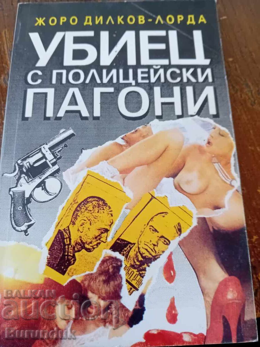 Убиец с полицейски пагони