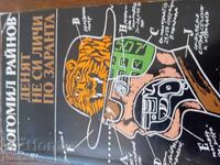 Денят не си личи по заранта