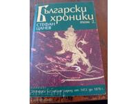 Στέφαν Τσανέφ Βŭlgarski khroniki τόμος 2