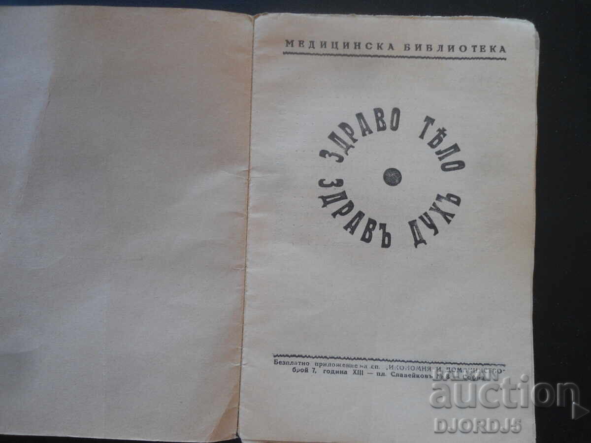 Corp sănătos - spirit sănătos, numărul 7, rev. Economie și gospodărie cu preț 9.00 BGN | € 4.60