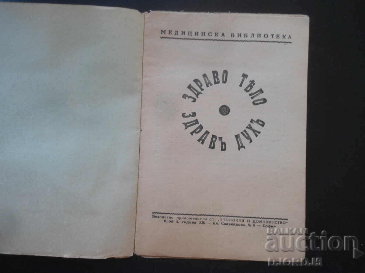 Υγιές σώμα - υγιές πνεύμα, τεύχος 5, περ. Οικονομία και νοικοκυριό με τιμή 9.00 BGN | € 4.60 Υγιές σώμα - υγιές πνεύμα, τεύχος 5, περ. Οικονομία και νοικοκυριό με τιμή 9.00 BGN | € 4.60