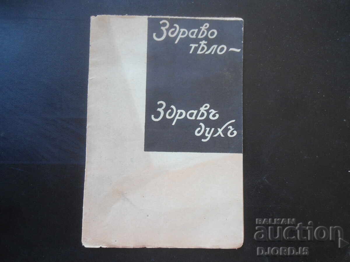 Υγιές σώμα - υγιές πνεύμα, τεύχος 5, περ. Οικονομία και νοικοκυριό Υγιές σώμα - υγιές πνεύμα, τεύχος 5, περ. Οικονομία και νοικοκυριό