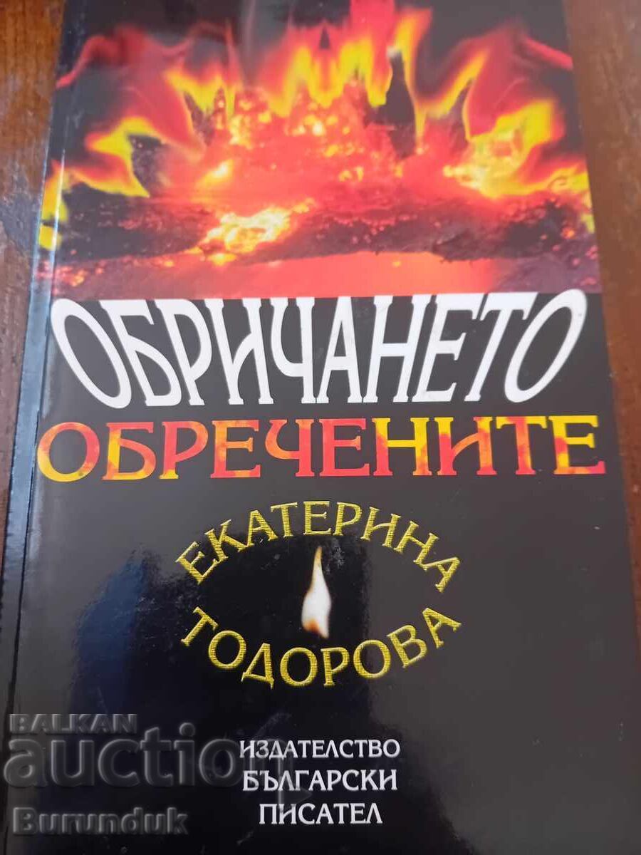 Обричането