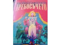 Το μικρό πράγμα