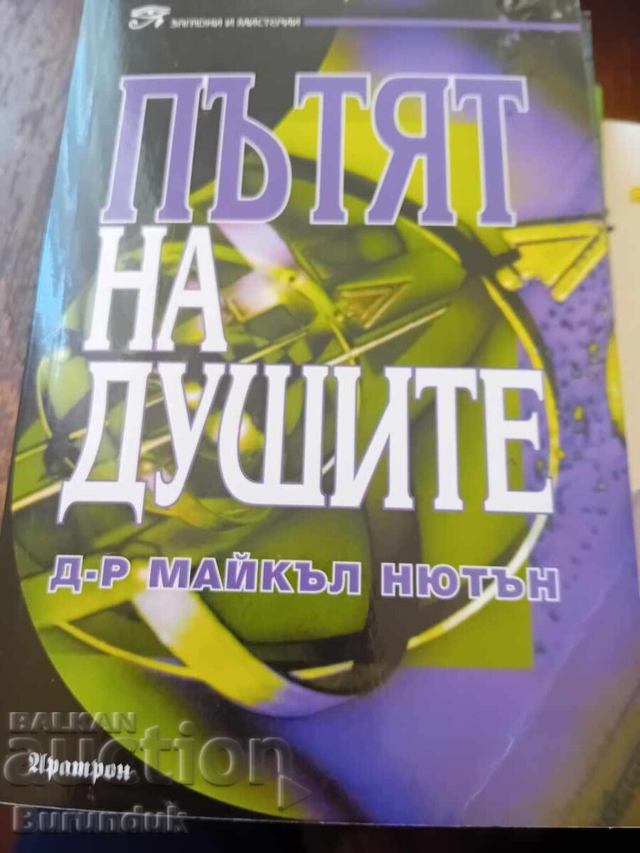 Пътят на душите