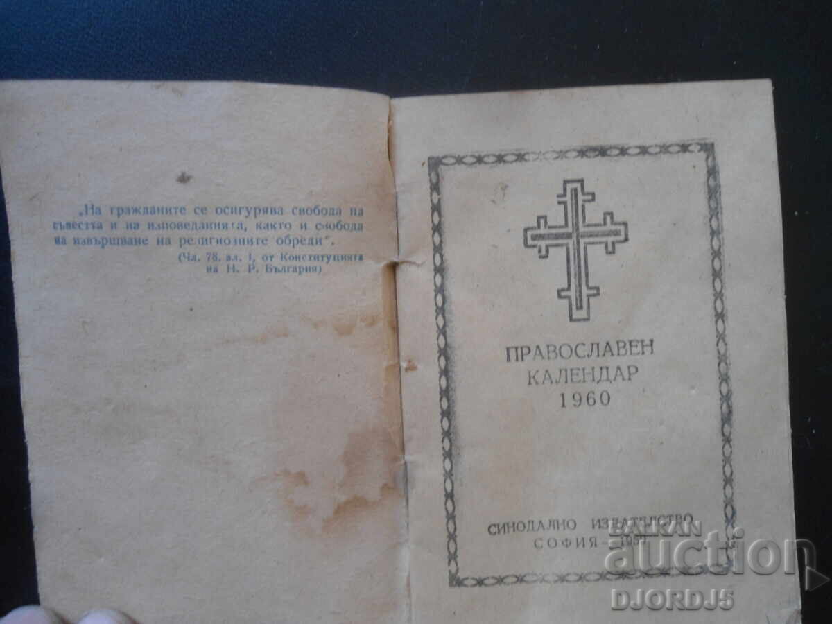 Ορθόδοξο ημερολόγιο 1960 με τιμή 5.00 BGN | € 2.56