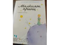 Ο μικρός πρίγκιπας