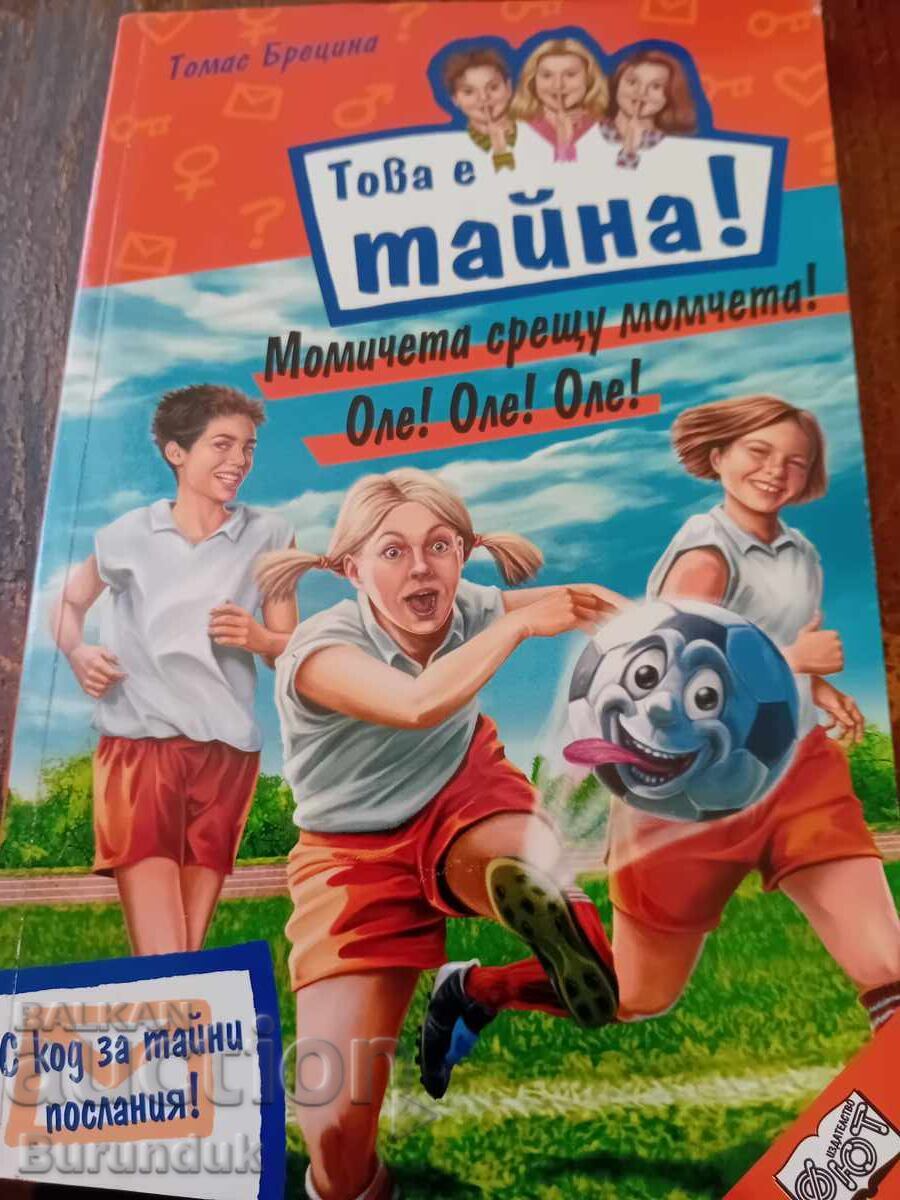 Момчета срещу момичета