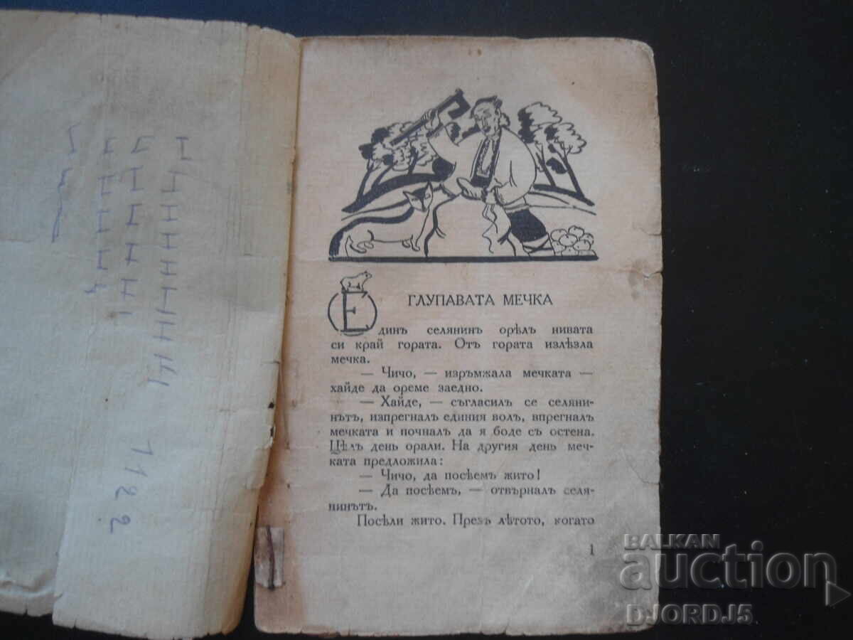 НАРОДНИ ПРИКАЗКИ изъ книгата Край Огнището, А. Каралийчевъ с цена 10.00 лв. | € 5.11 НАРОДНИ ПРИКАЗКИ изъ книгата Край Огнището, А. Каралийчевъ с цена 10.00 лв. | € 5.11