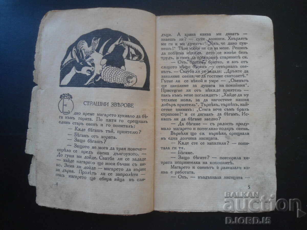 Аукцион НАРОДНИ ПРИКАЗКИ изъ книгата Край Огнището, А. Каралийчевъ Аукцион НАРОДНИ ПРИКАЗКИ изъ книгата Край Огнището, А. Каралийчевъ