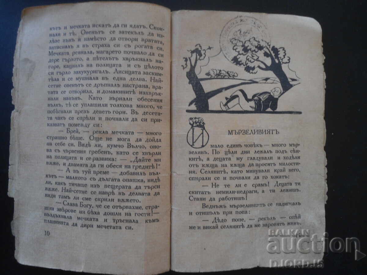 Доставка на НАРОДНИ ПРИКАЗКИ изъ книгата Край Огнището, А. Каралийчевъ Доставка на НАРОДНИ ПРИКАЗКИ изъ книгата Край Огнището, А. Каралийчевъ